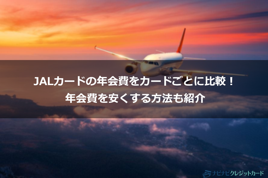 Jalカードの年会費をカードごとに比較 年会費を安くする方法も紹介 ナビナビクレジットカード