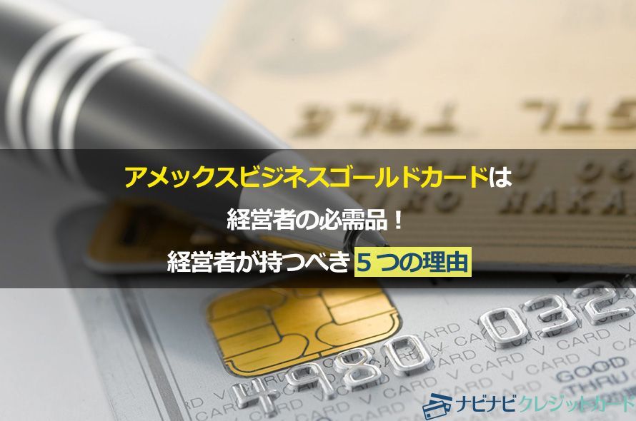 アメックスビジネスゴールドカードは経営者の必需品!経営者が持つべき5つの理由