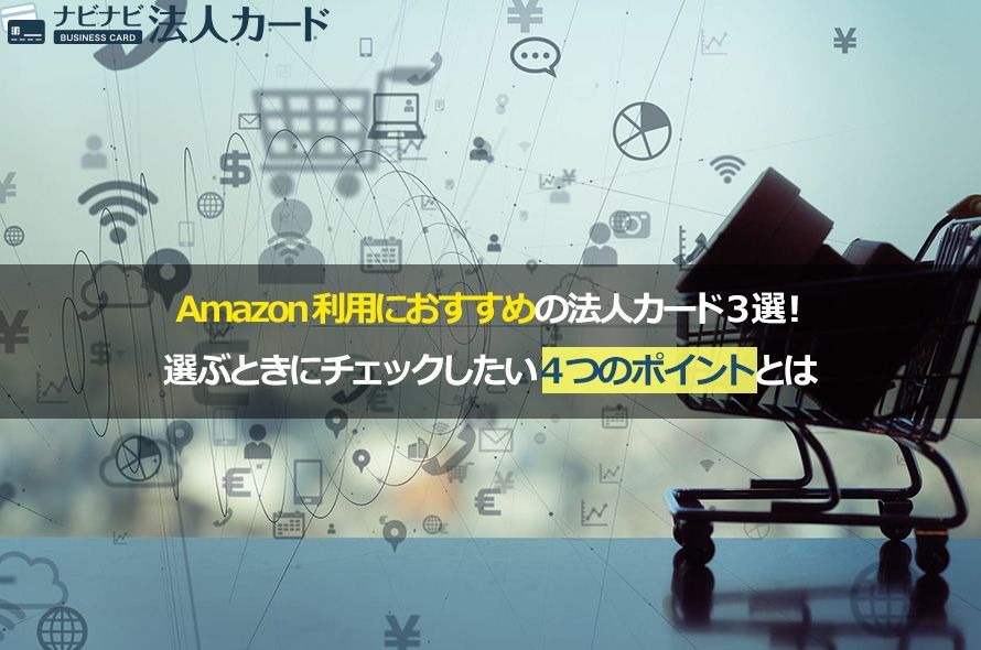 Amazon利用におすすめの法人カード3選!選ぶときにチェックしたい4つのポイントとは