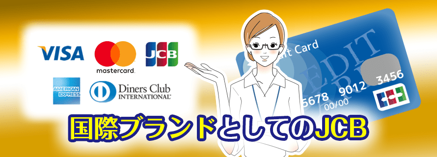 国際ブランドとしてのJCBを示す女性