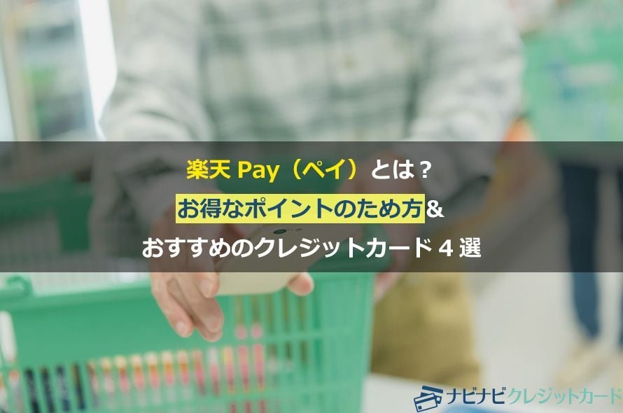 楽天Pay(ペイ)とは?お得なポイントのため方&おすすめのクレジットカード4選