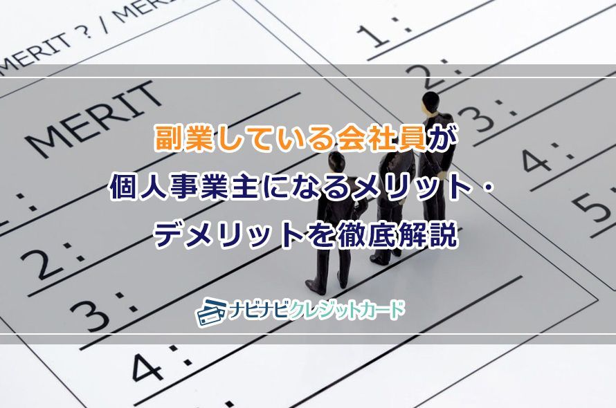 副業している会社員が個人事業主になるメリット デメリットを徹底解説 ナビナビクレジットカード