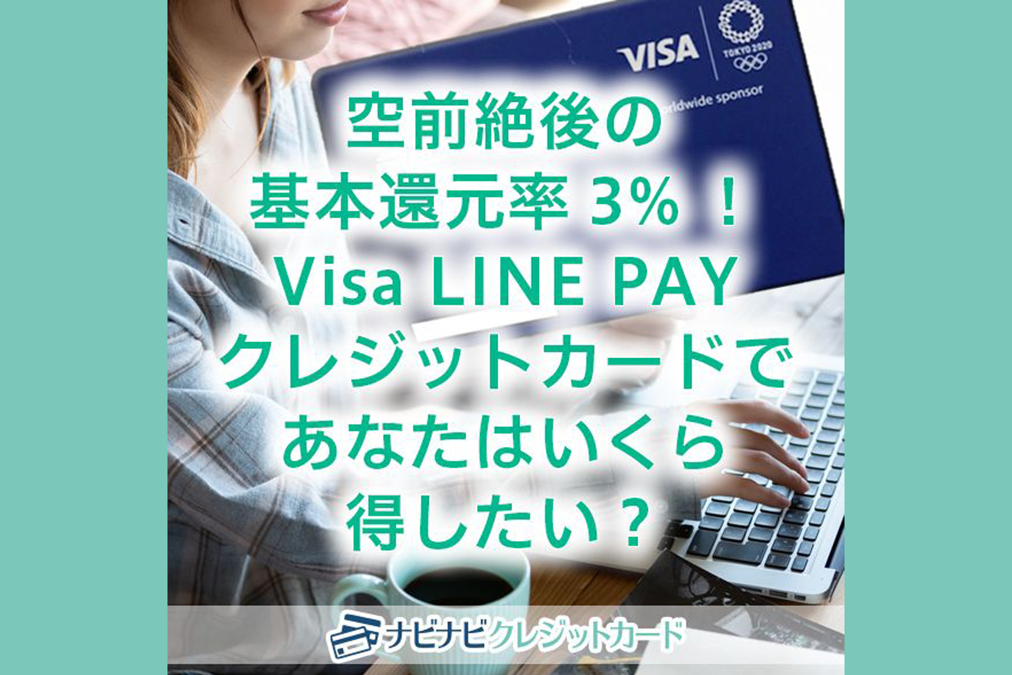 空前絶後の基本還元率3%！Visa LINE PAYクレジットカードであなたはいくら得したい？