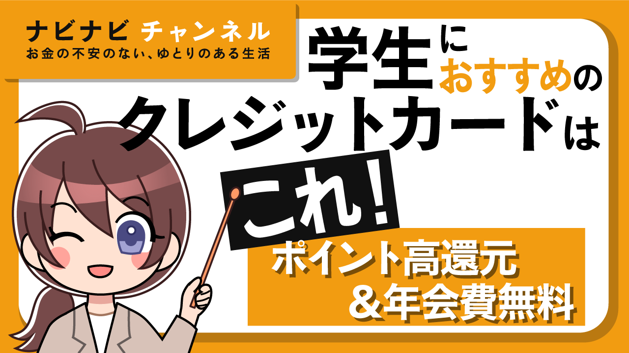 【最新】学生におすすの最強クレジットカードはこれ!