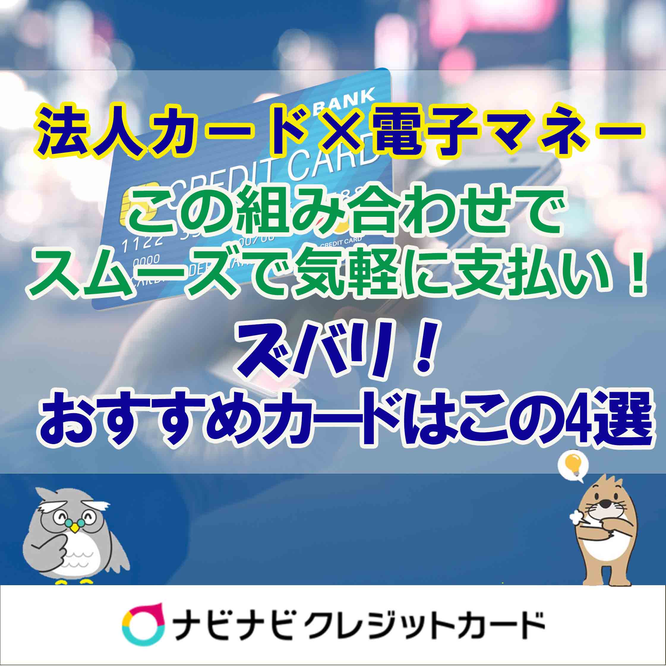 法人カード 電子マネーでよりスムーズで気軽に支払い ズバリおすすめカードはこの4選 ナビナビクレジットカード