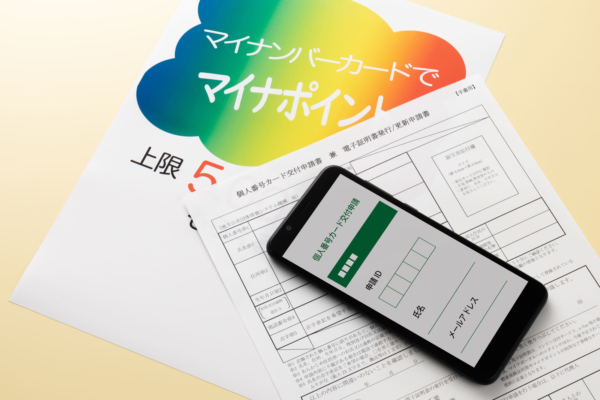 マイナポイントの資料とスマホ
