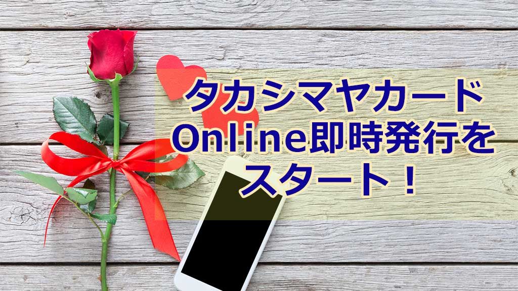 タカシマヤカードOnline即時発行をスタート!