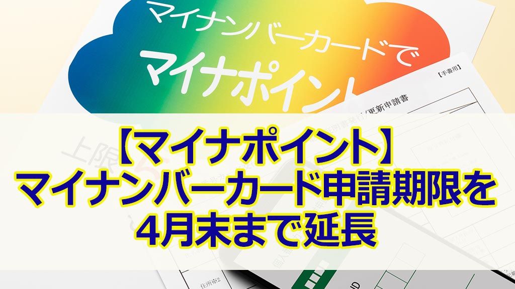 マイナポイント,マイナンバーカード,申請,延長
