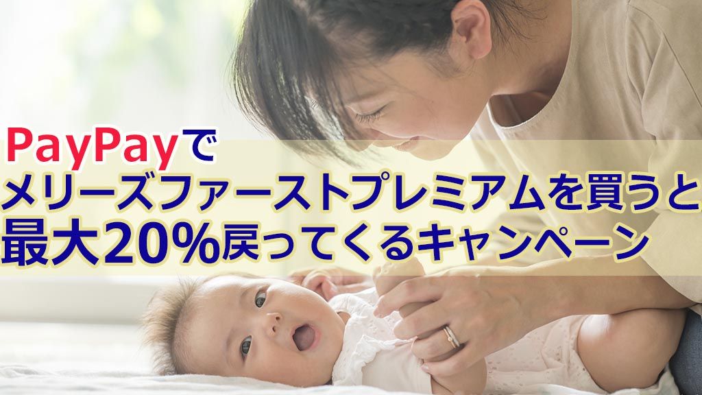 PayPayでメリーズファーストプレミアムを買うと最大20%戻ってくるキャンペーン