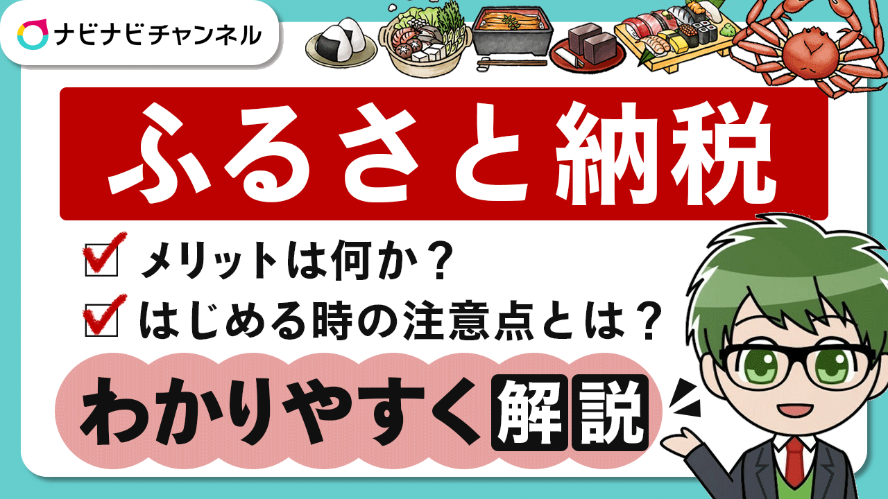 ふるさと納税メリットや始める時の注意点