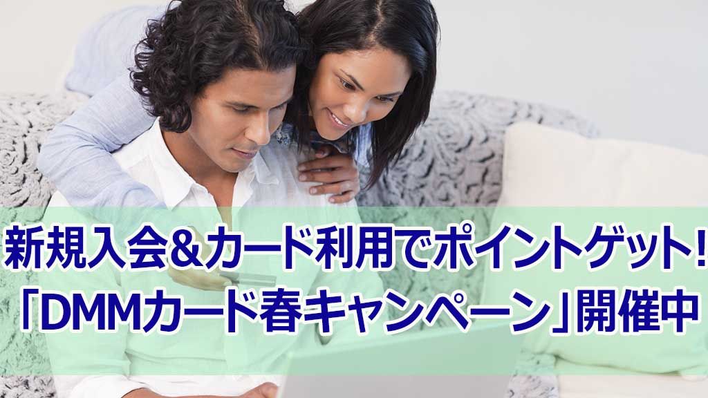 新規入会&カード利用でポイントゲット! 「DMMカード春キャンペーン」開催中