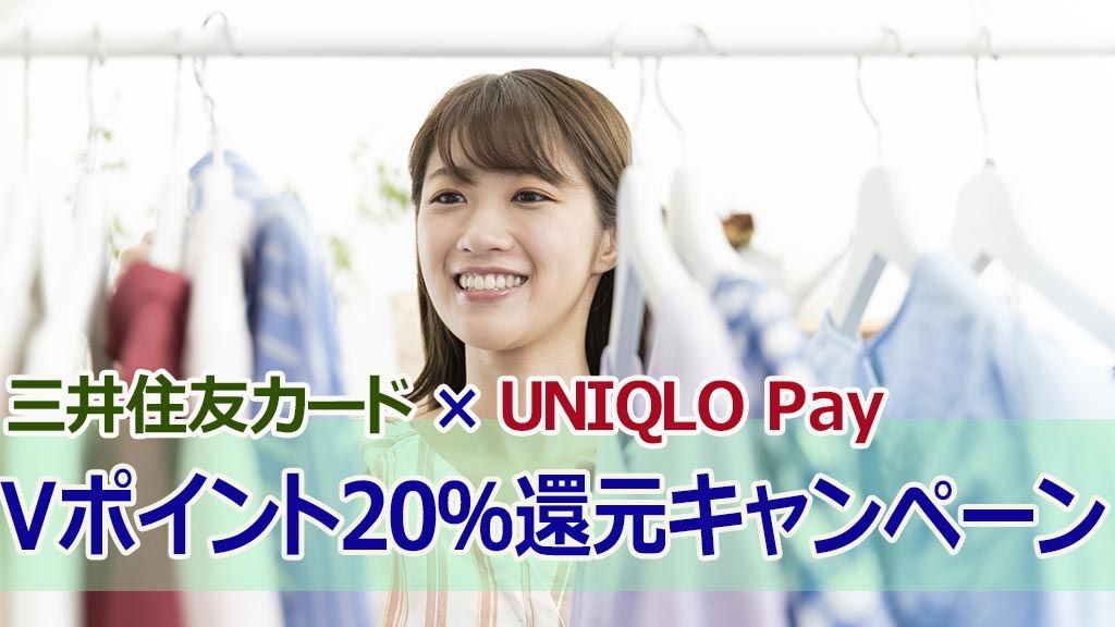 三井住友カード×UNIQLO Pay。Vポイント20％還元キャンペーン