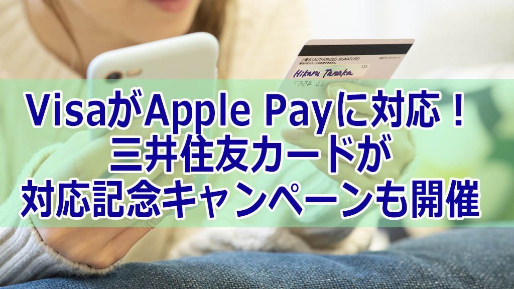 VisaがApple Payに対応！三井住友カードが対応記念キャンペーンも開催