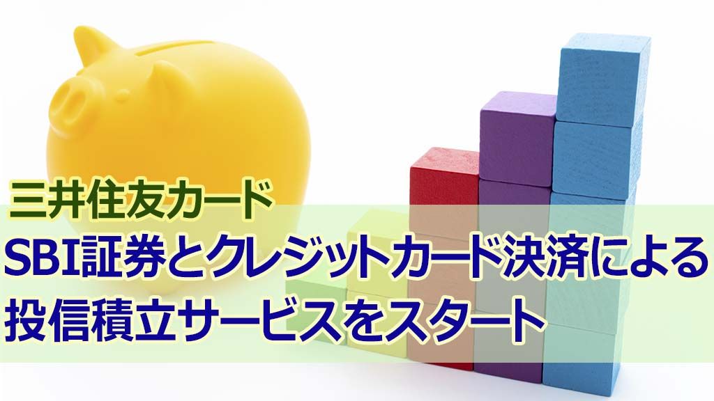 三井住友カードSBI証券とクレジットカード決済による投信積立サービスをスタート