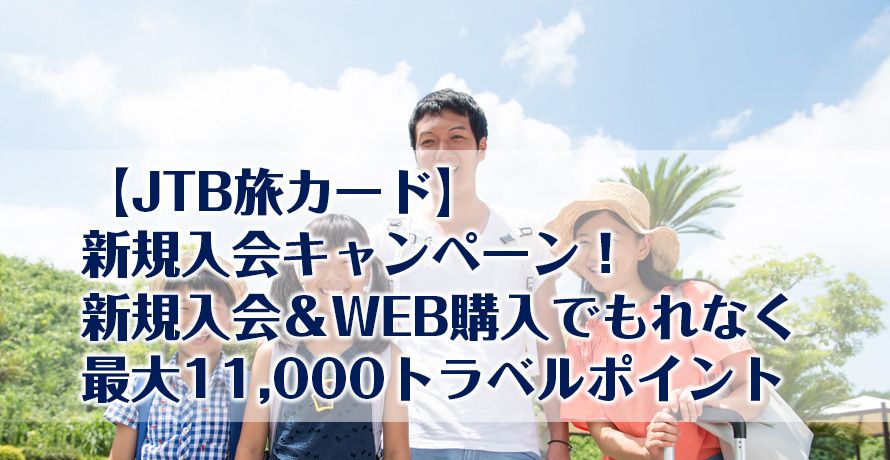 【JTB旅カード】新規入会キャンペーン！新規入会＆WEB購入でもれなく最大11,000トラベルポイント
