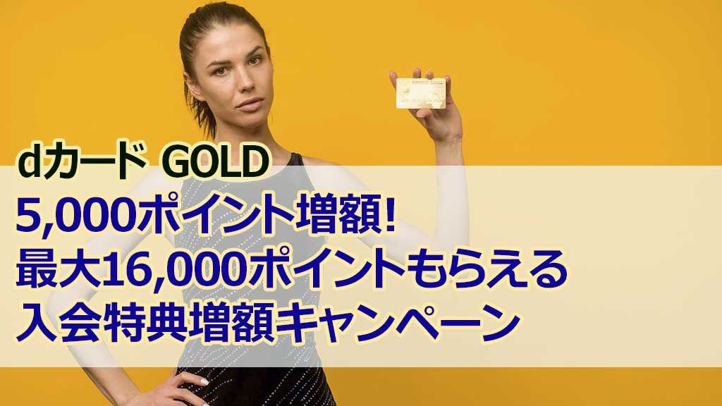 dカード GOLD5,000ポイント増額！最大16,000ポイントもらえる入会特典増額キャンペーン