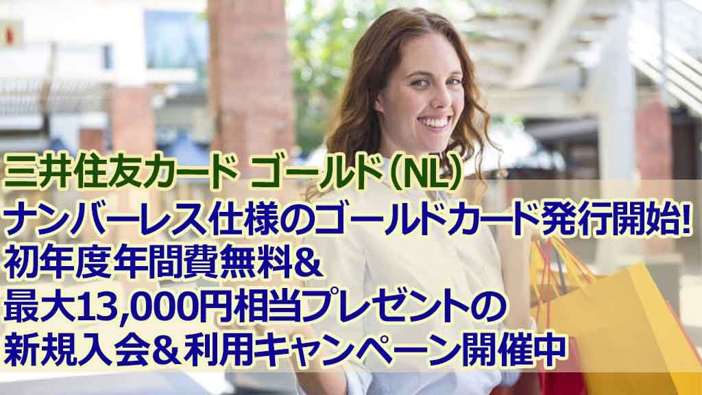 三井住友カード ゴールド(NL)ナンバーレス仕様のゴールドカード発行開始!初年度年間費無料&最大13,000円相当プレゼントの新規入会&利用キャンペーン開催中