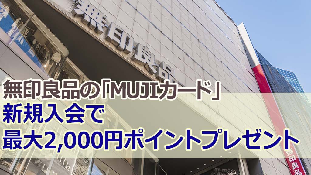 無印良品の「MUJIカード」新規入会で最大2,000円ポイントプレゼント