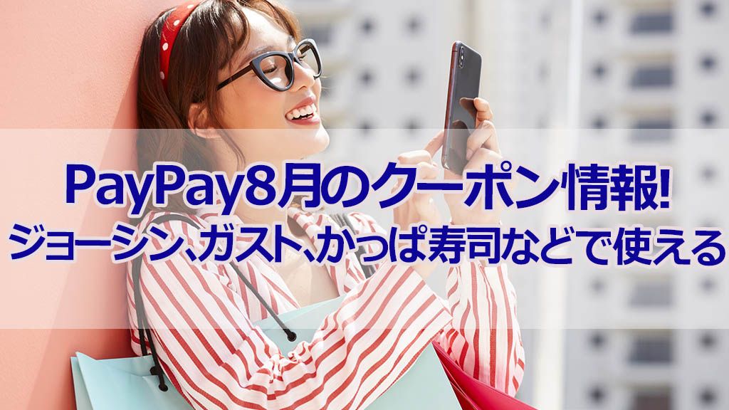 PayPay8月のクーポン情報！ジョーシン、ガスト、かっぱ寿司などで使える