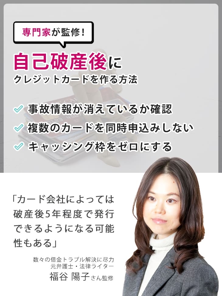 自己破産後にクレジットカードを作る方法