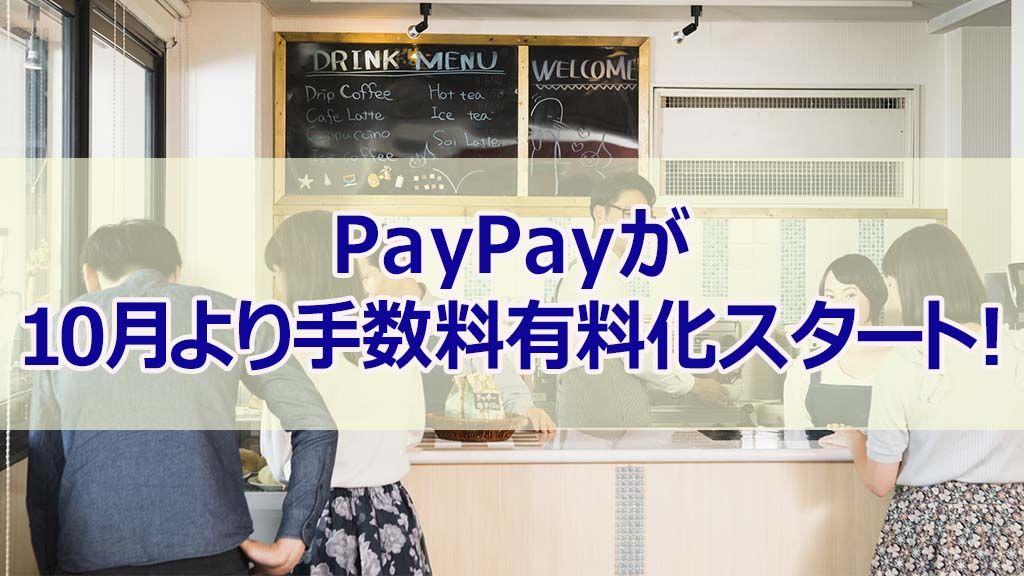 PayPayが10月より手数料有料化スタート！