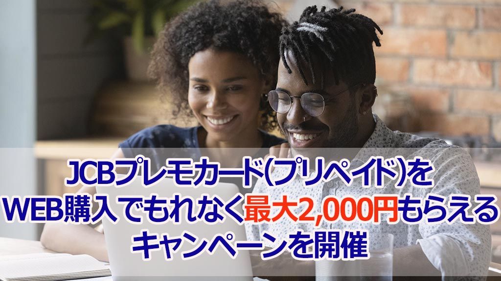 JCBプレモカード（プリペイド）をWEB購入でもれなく最大2,000円もらえるキャンペーンを開催