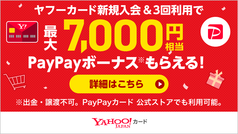 開催中 ヤフーカードでpaypayボーナス最大7 000円相当がもらえる新規入会特典 ナビナビクレジットカード