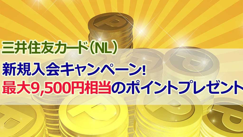 三井住友カード(NL)新規入会キャンペーン!最大9,500円相当のポイントプレゼント