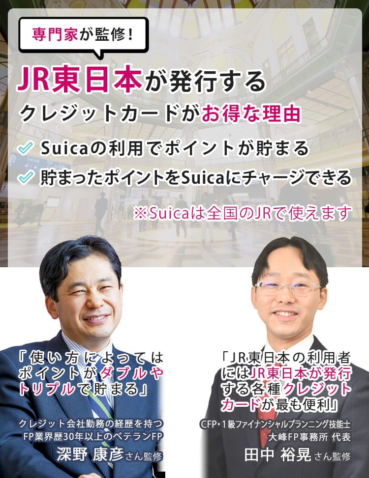 JR東日本が発行するクレジットカードがお得な理由