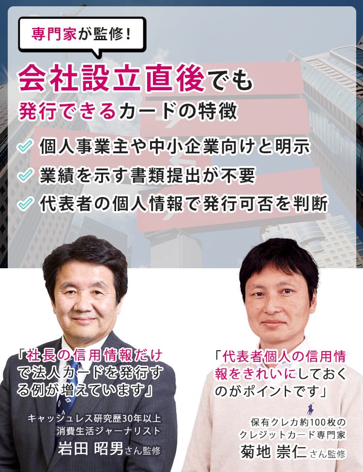 会社設立直後でも発行できるカードの特徴