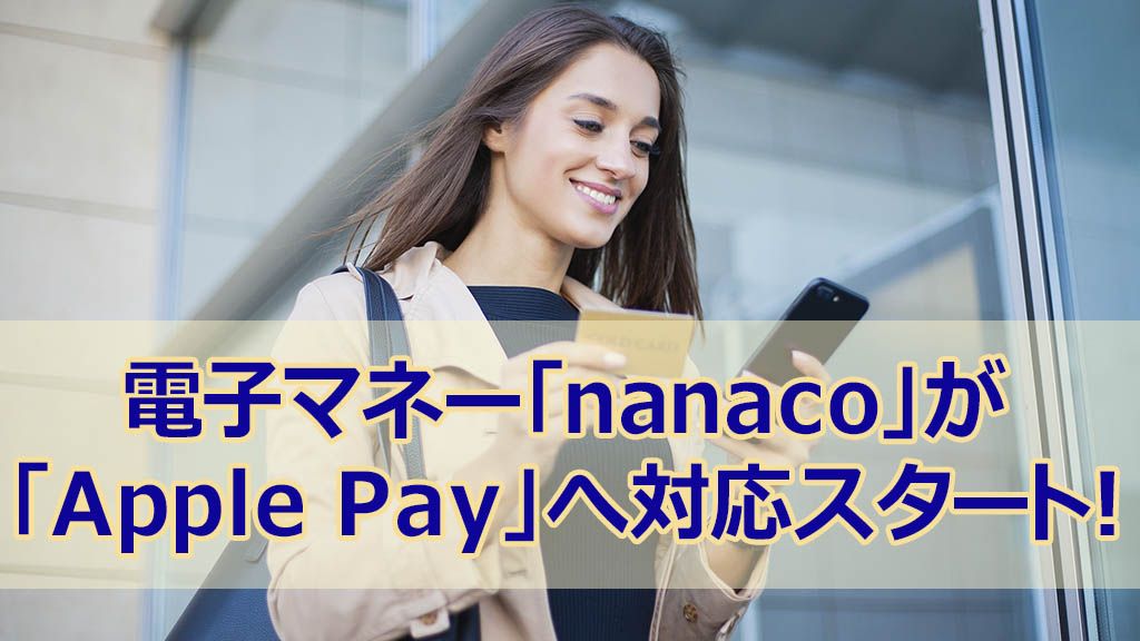 電子マネー Nanaco が Apple Pay へ対応スタート アプリから簡単発行 各種クレカからチャージ可能に ナビナビクレジットカード