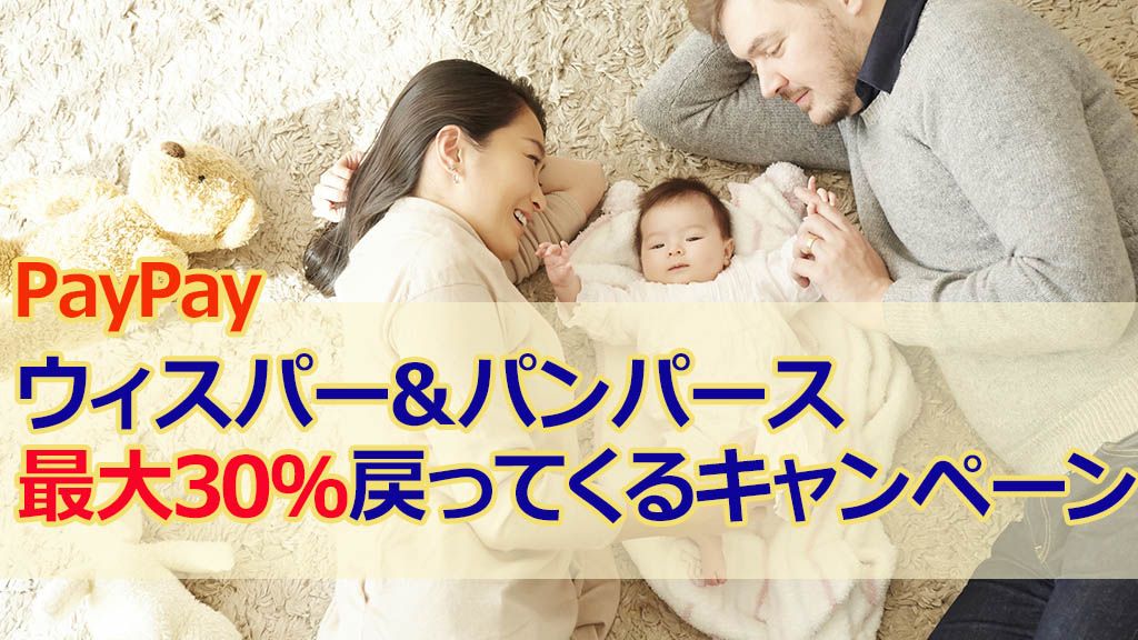 PayPayウィスパー&パンパース最大30%戻ってくるキャンペーン