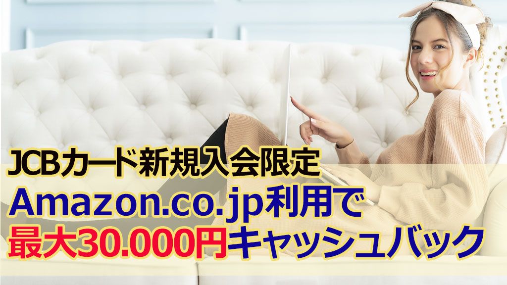 JCBカード新規入会限Amazon.co.jp利用で最大30.000円キャッシュバック