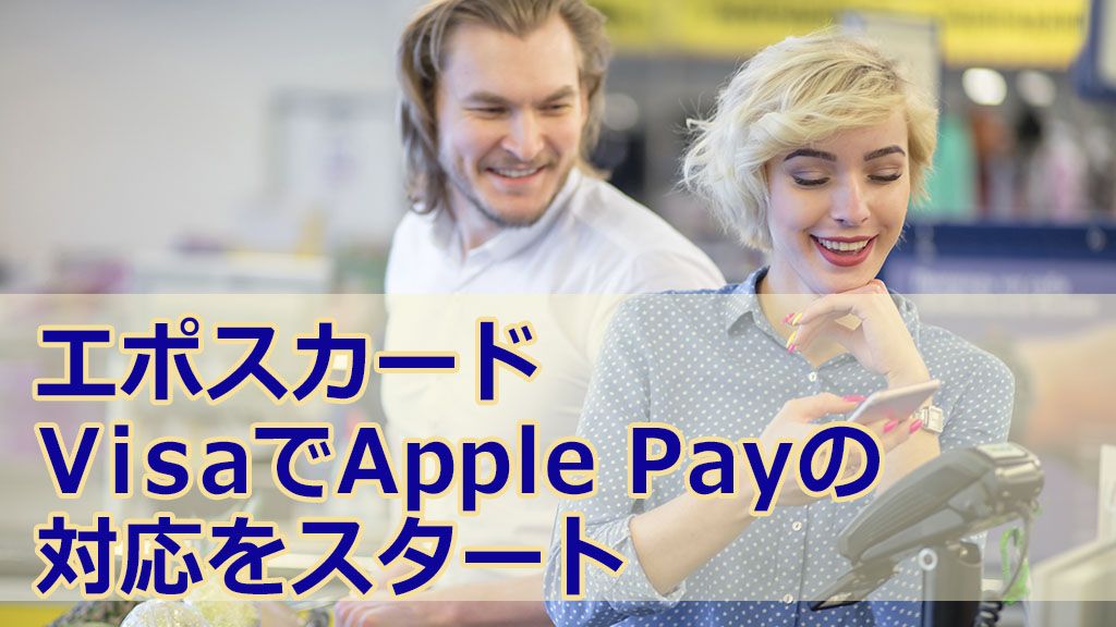 エポスカードVisaでApple Payの対応をスタート