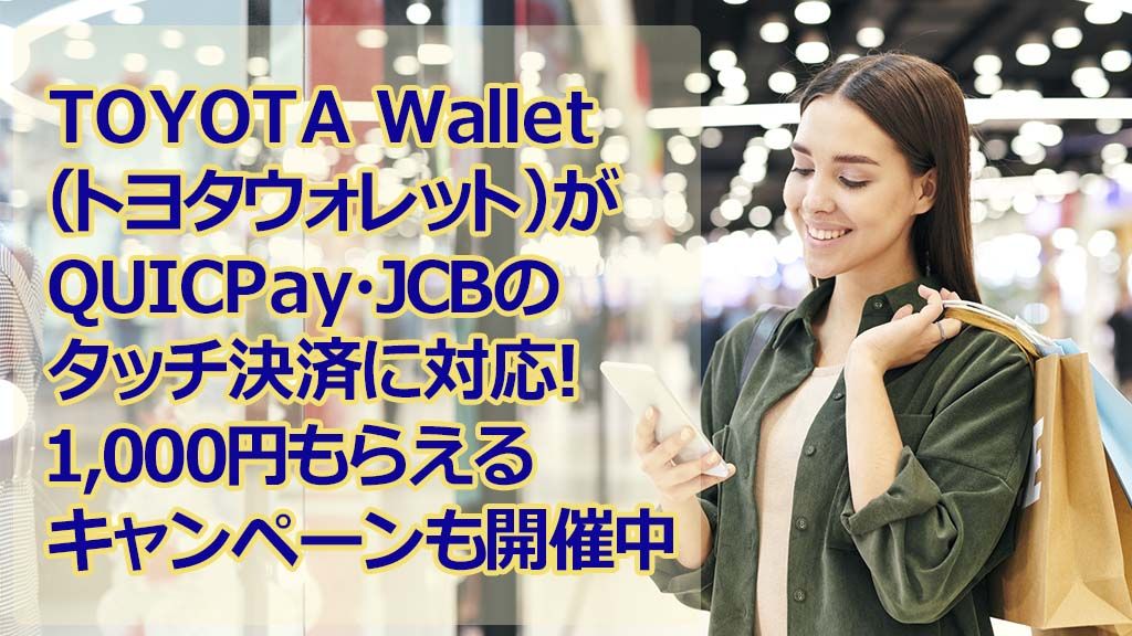 TOYOTA Wallet（トヨタウォレット）】QUICPay+TM・JCBのタッチ決済に 