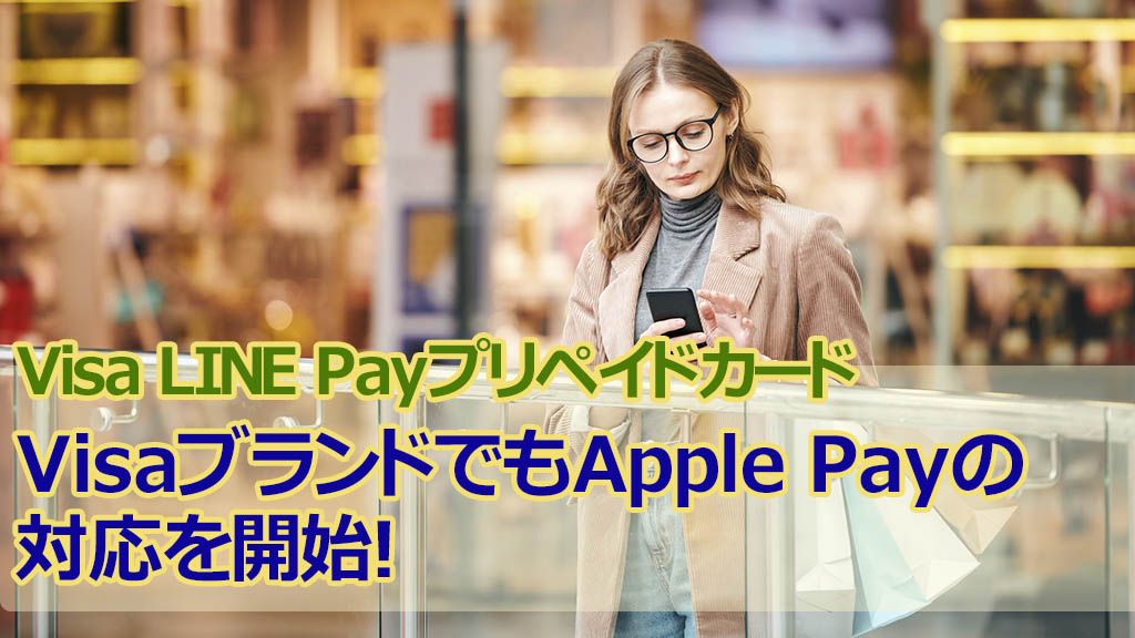 Visa LINE PayプリペイドカードVisaブランドでもApple Payの対応を開始!
