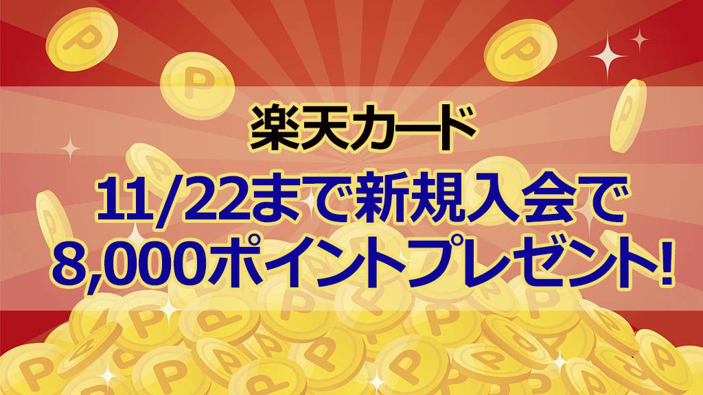 楽天カード11/22まで新規入会で8,000ポイントプレゼント!