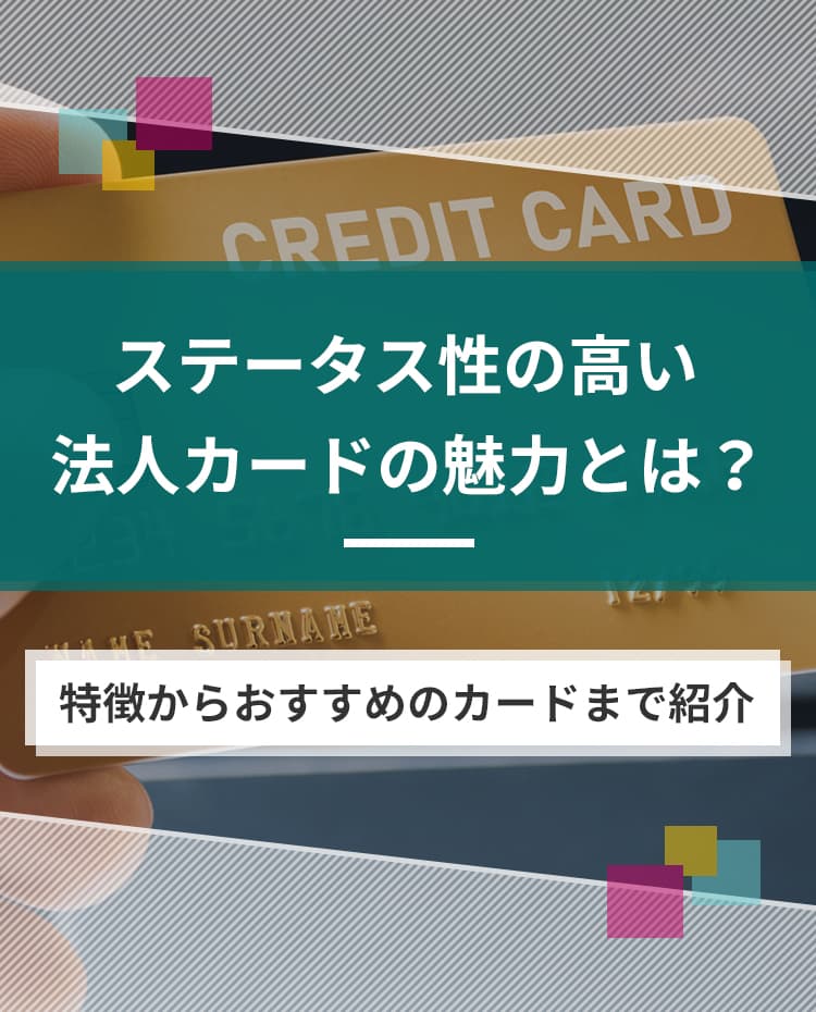 ステータス性の高い法人カードの魅力とは?