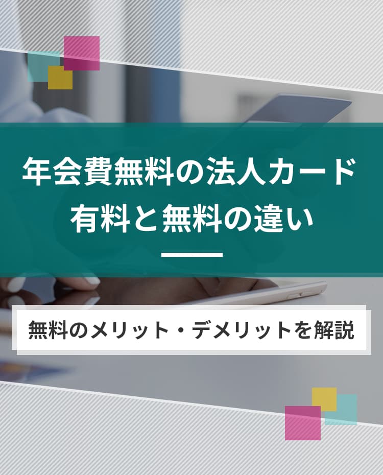 年会費無料の法人カード。有料と無料の違い