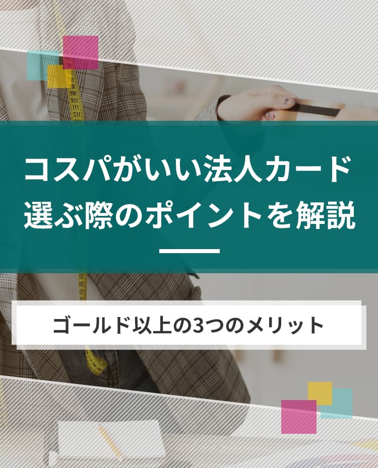 コスパがいい法人カード。選ぶ際のポイントを解説
