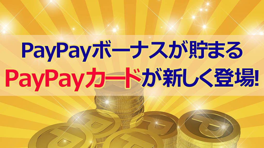 PayPayボーナスが貯まるPayPayカードが新しく登場！