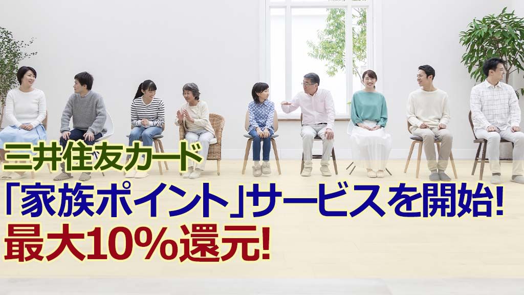 三井住友カード「家族ポイント」サービスを開始！最大10%還元！